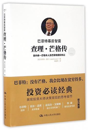 巴菲特幕後智囊:查理.芒格傳