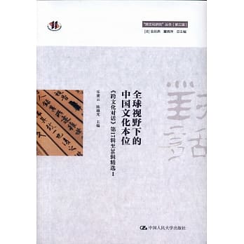 全球視野下的中國文化本位（“跨文化研究”叢書（第三輯））