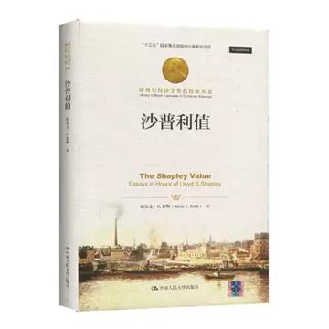 沙普利值（諾貝爾經濟學獎獲得者叢書；“十三五”國家重點出版物出版規劃專案）