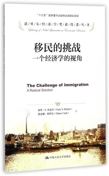 移民的挑戰：一個經濟學的視角（諾貝爾經濟學獎獲得者叢書）