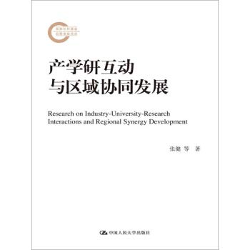 產學研互動與區域協同發展（國家社科基金後期資助項目）