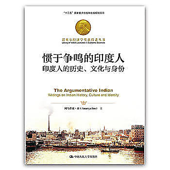 慣於爭鳴的印度人:印度人的歷史、文化與身份(諾貝爾經濟學獎獲得者叢書)