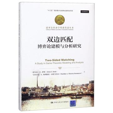雙邊匹配：博弈論建模與分析研究（諾貝爾經濟學獎獲得者叢書；“十三五”國家重點出版物出版規劃專案）
