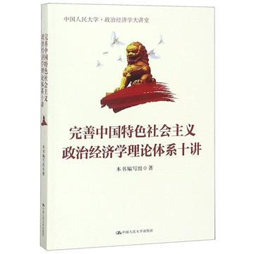 完善中國特色社會主義政治經濟學理論體系十講（中國人民大學．政治經濟學大講堂）