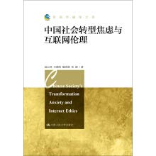 中國社會轉型焦慮與互聯網倫理（新聞傳播學文庫）