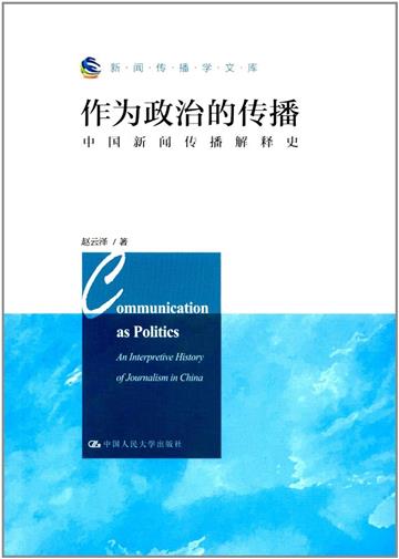 作為政治的傳播（新聞傳播學文庫；北京市社會科學理論著作出版基金資助）