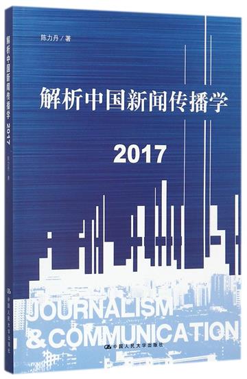 解析中國新聞傳播學 2017