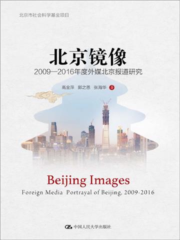 北京鏡像：2009—2016年度外媒北京報導研究（北京市社會科學基金項目）