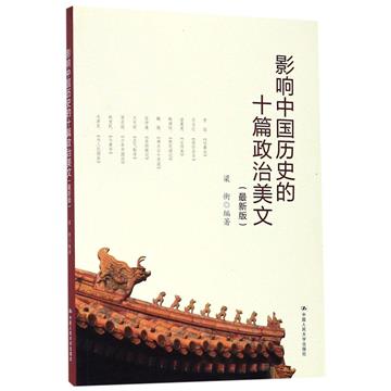 影響中國歷史的十篇政治美文（最新版）