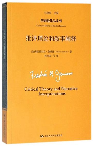 批評理論和敘事闡釋（詹姆遜作品系列）