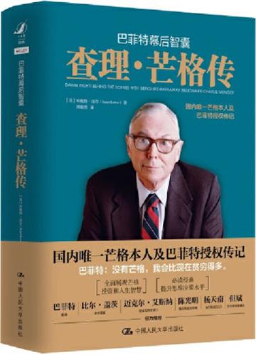 巴菲特幕後智囊:查理·芒格傳