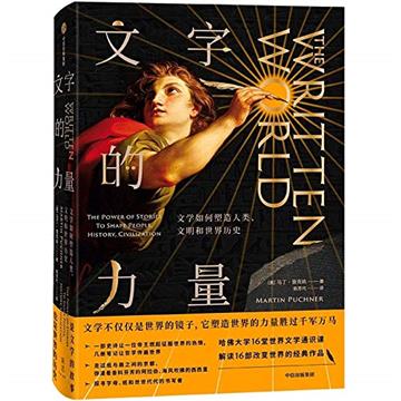 文字的力量:文學如何塑造人類、文明和世界歷史