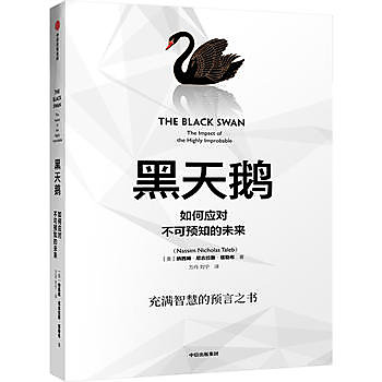 黑天鵝:如何應對不可預知的未來