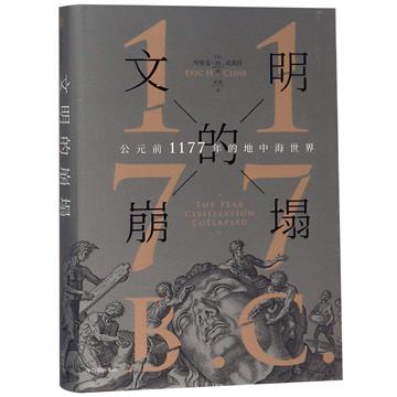 文明的崩塌：西元前1177年的地中海世界