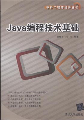 Java程式設計技術基礎