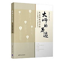 大師的足跡:從泰勒斯到桑格(西元前624—西元2013年)