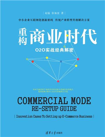 重构商业时代：O2O实战经典解密