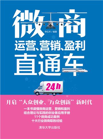 微商运营、营销、盈利直通车