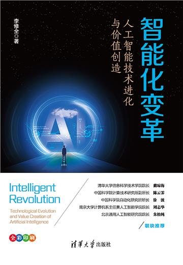 智能化变革：人工智能技术进化与价值创造