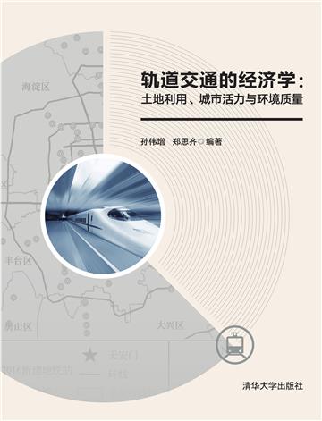 轨道交通的经济学：土地利用、城市活力与环境质量