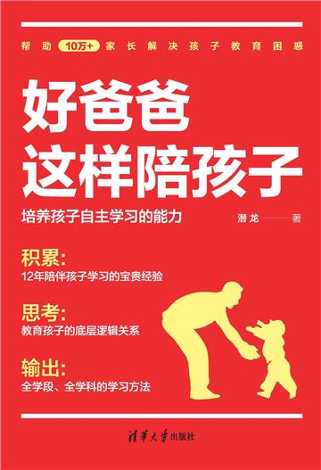 好爸爸这样陪孩子：培养孩子自主学习的能力