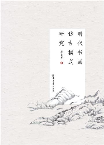 明代书画仿古模式研究