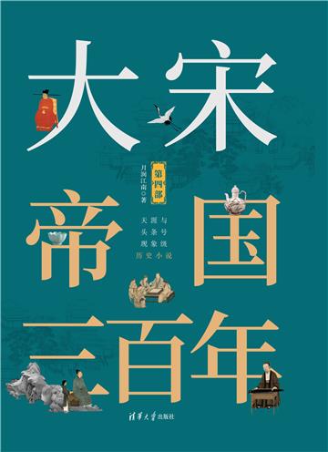 大宋帝国三百年（第四部）