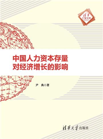 中国人力资本存量对经济增长的影响