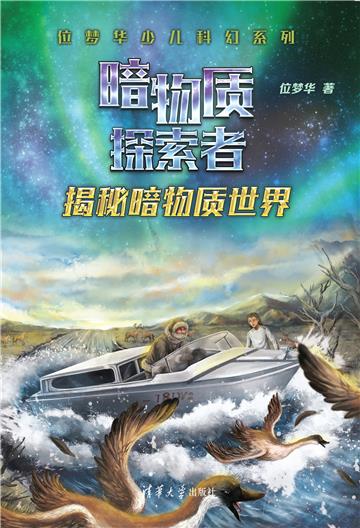 揭秘暗物质世界