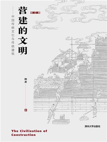 营建的文明：中国传统文化与传统建筑