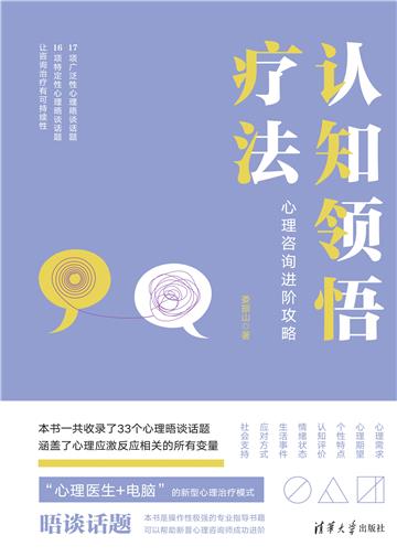 认知领悟疗法：心理咨询进阶攻略