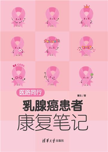 医路同行：乳腺癌患者康复笔记