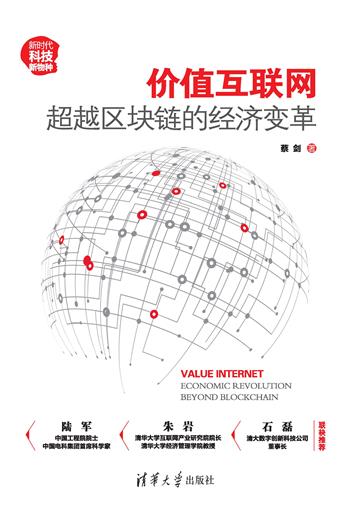 价值互联网：超越区块链的经济变革