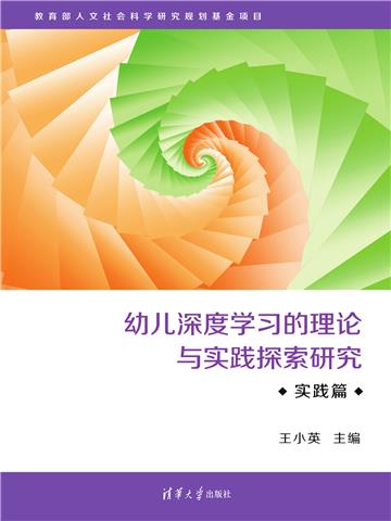 幼儿深度学习的理论与实践探索研究．实践篇