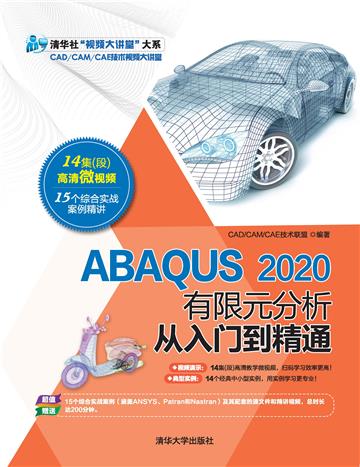 ABAQUS 2020 有限元分析从入门到精通