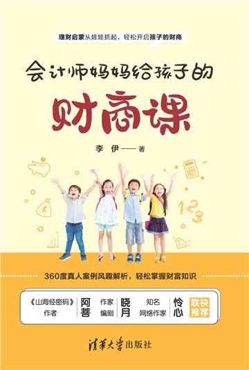 会计师妈妈给孩子的财商课