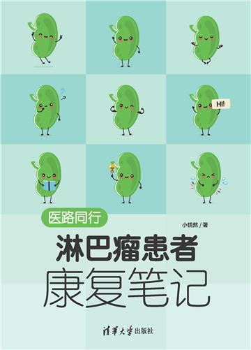医路同行：淋巴瘤患者康复笔记