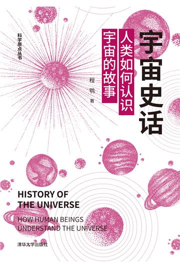 宇宙史话：人类如何认识宇宙的故事