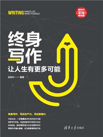 终身写作：让人生有更多可能