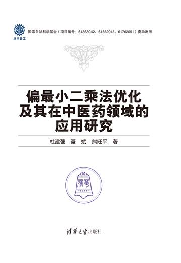 偏最小二乘法优化及其在中医药领域的应用研究