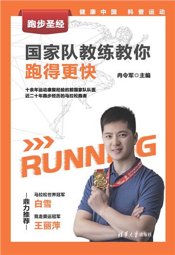 跑步圣经．国家队教练教你跑得更快