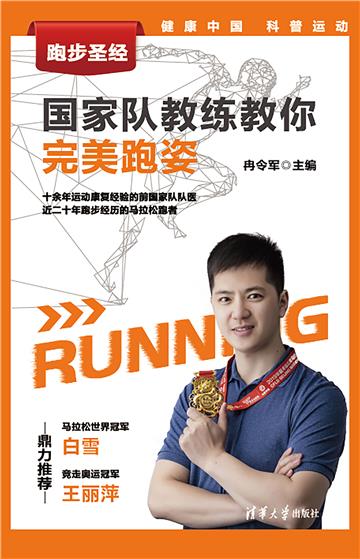 跑步圣经．国家队教练教你完美跑姿