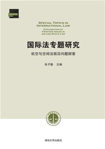 国际法专题研究：航空与空间法前沿问题探索