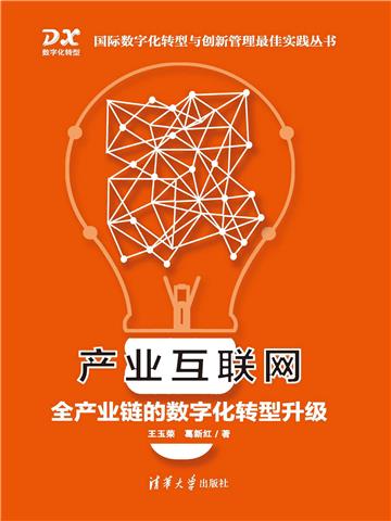 产业互联网：全产业链的数字化转型升级