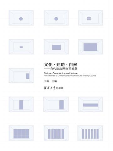 文化．建造．自然：当代建筑理论课五题