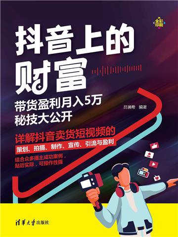 抖音上的财富：带货盈利月入5万秘技大公开