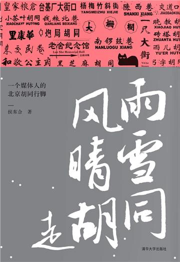 风雨晴雪走胡同：一个媒体人的北京胡同行脚