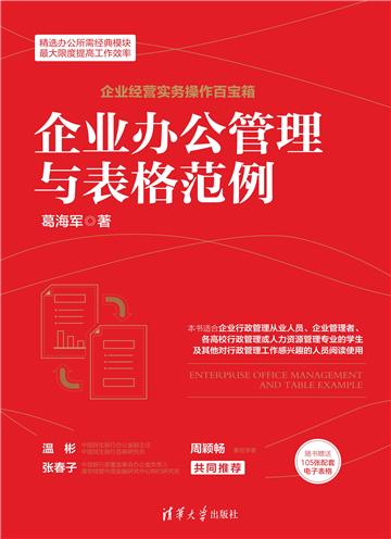 企业办公管理与表格范例