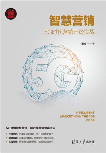 智慧营销：5G时代营销升级实战