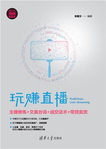 玩赚直播：主播修炼+文案台词+成交话术+带货卖货